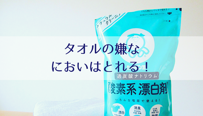タオルの嫌な臭いはとれる 酸素漂白剤ですっきりきれい Misako Note