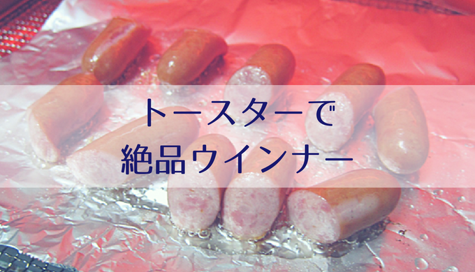 ３分でｏｋ トースターで簡単 絶品 ウインナーの作り方 Misako Note