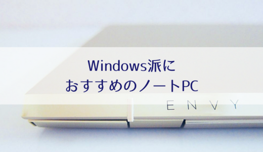Windows派のブロガーにおすすめのノートパソコン｜HP ENVY13