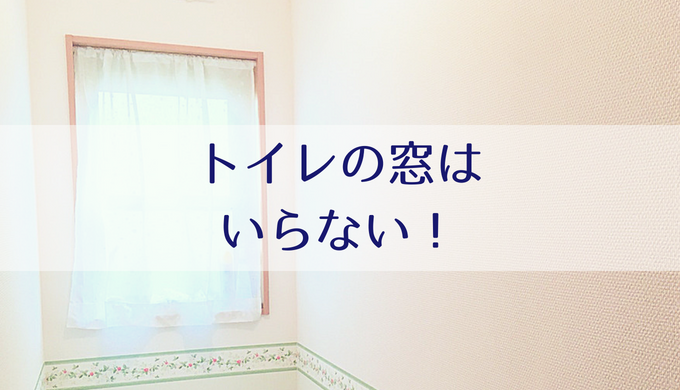 トイレの窓はいらない 窓ありの間取りにしてわかった６つのこと Misako Note