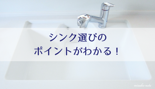 人造大理石シンクのお手入れ方法 ２つのアイテムできれいを保つ Misako Note