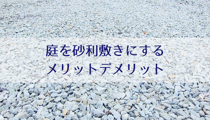 庭を砂利敷きにしてわかったメリット・デメリット｜砂利はおすすめ！ | misako note