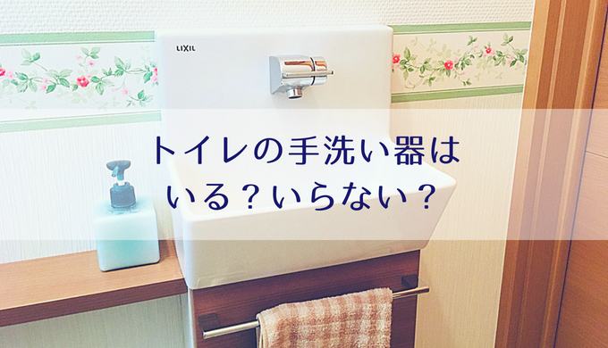 新築トイレの手洗い器はいる いらない 気になるポイントを解説 Misako Note