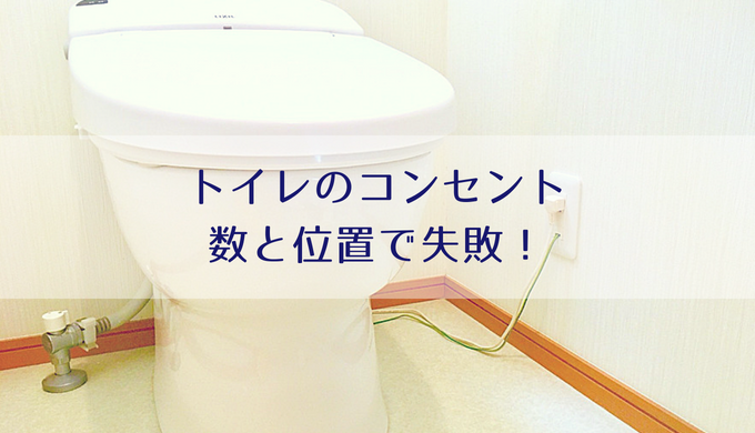新築トイレのコンセントで失敗 数と位置のおすすめはこれ 間取り Misako Note