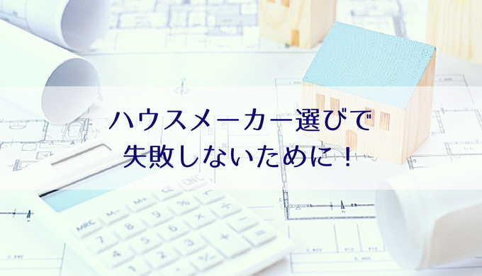 新築のハウスメーカー選びで失敗しないために 一括見積もりがおすすめ Misako Note