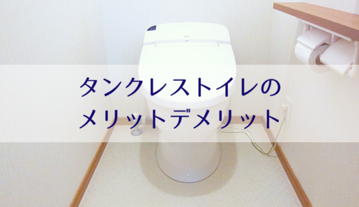 タンクレストイレのメリット・デメリット｜トイレ選びのポイントがわかる！