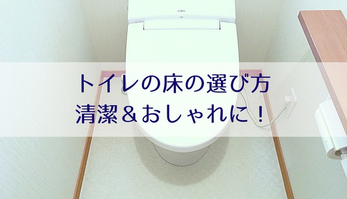 トイレの床の選び方 清潔＆おしゃれに！