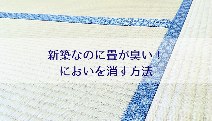 新築なのに和室の畳がカビ臭い ４つの原因とにおいを消す3つの方法 Misako Note