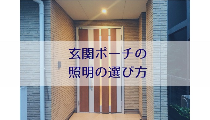 玄関ポーチの照明の選び方｜ダウンライトにして後悔！センサー・LEDは misako note