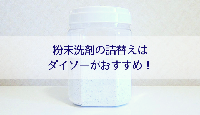 粉末洗剤の詰め替え容器はダイソーの保存容器がおすすめ Misako Note