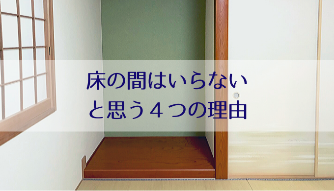 和室の床の間はいらないかもしれない その４つの理由と注意点 Misako Note